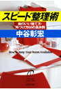スピード整理術
