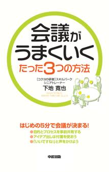 会議がうまくいくたった3つの方法