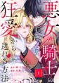 悪女が騎士の狂愛から逃れる方法【合本版】 1