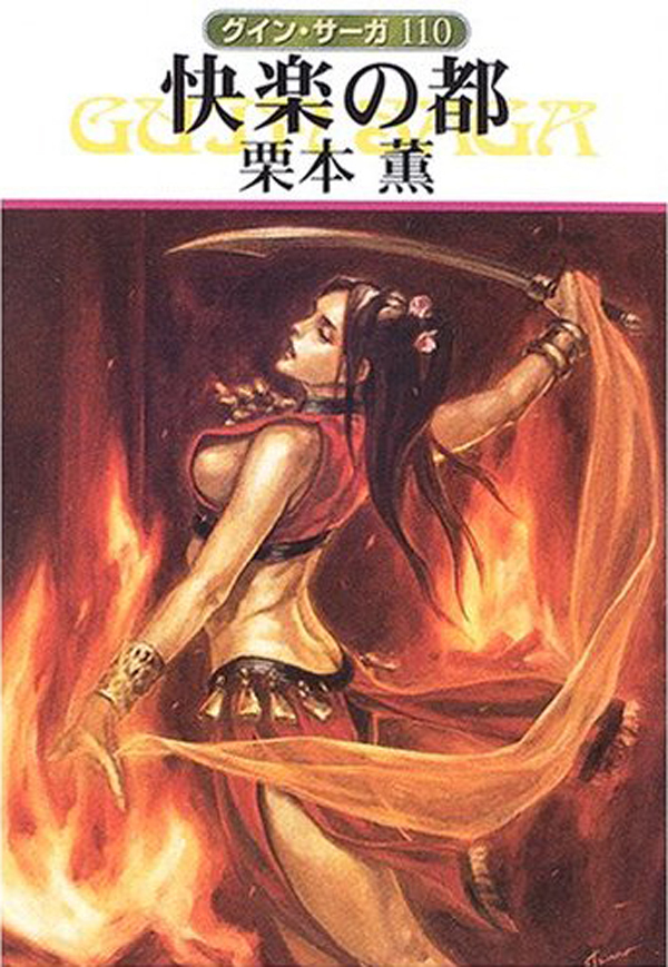 グイン・サーガ110　快楽の都
