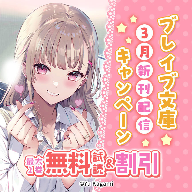 ブレイブ文庫3月新刊配信キャンペーン
