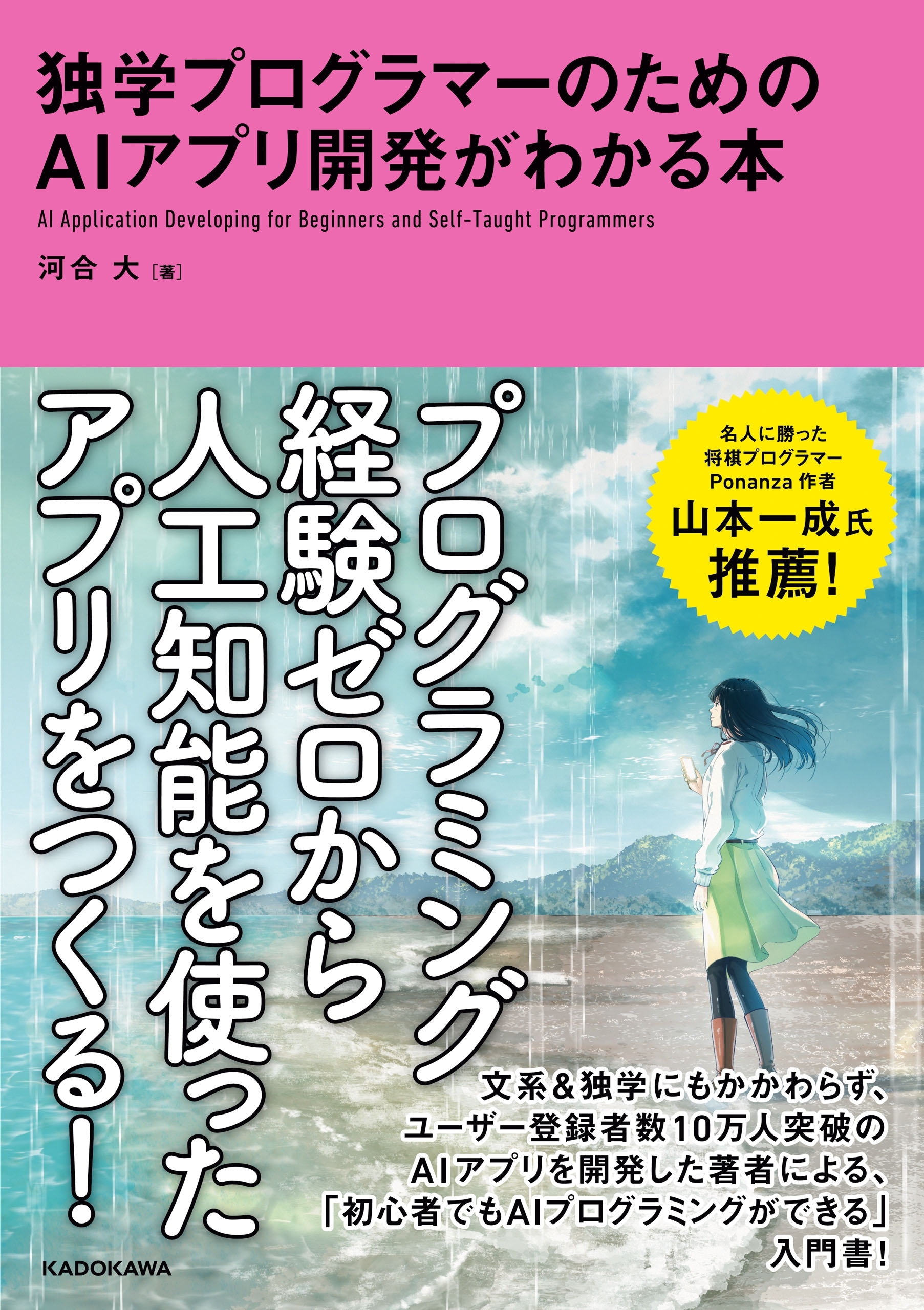 独学プログラマーのためのAIアプリ開発がわかる本