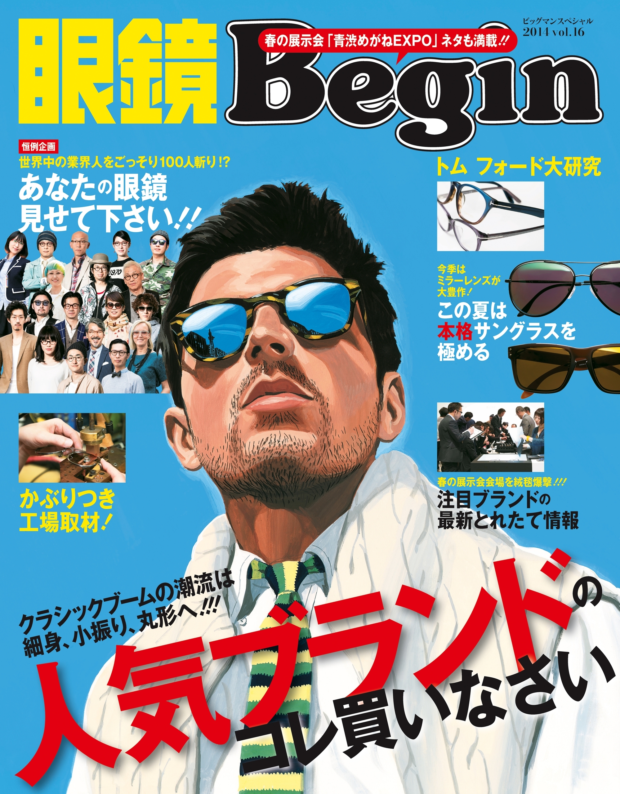眼鏡Begin 2014 Vol.16