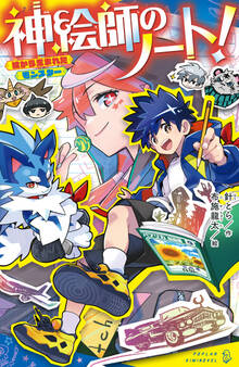 神絵師のノート!