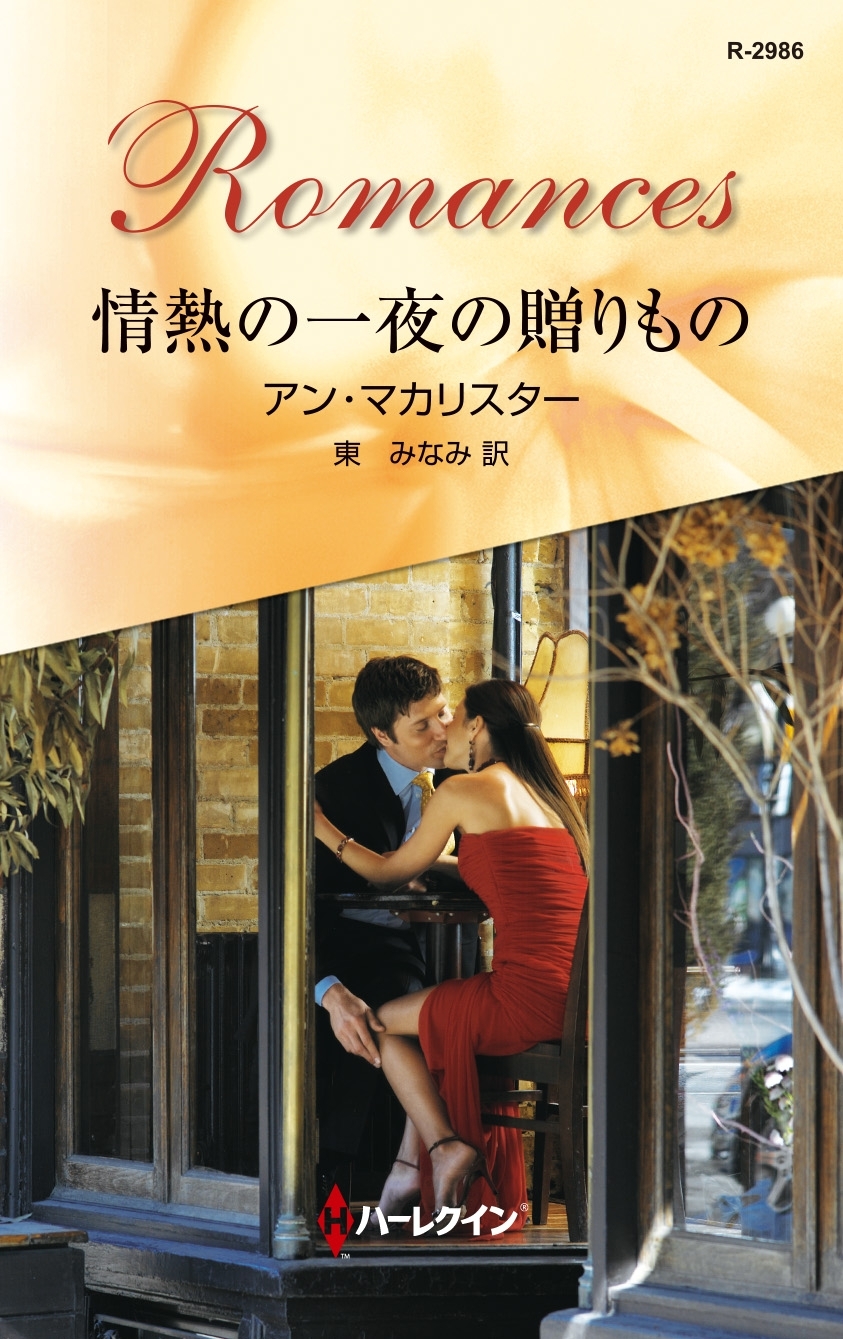 情熱の一夜の贈りもの