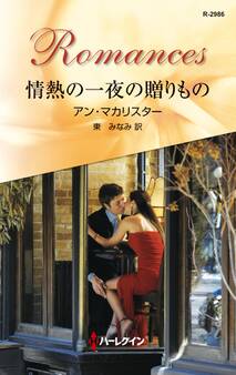 情熱の一夜の贈りもの