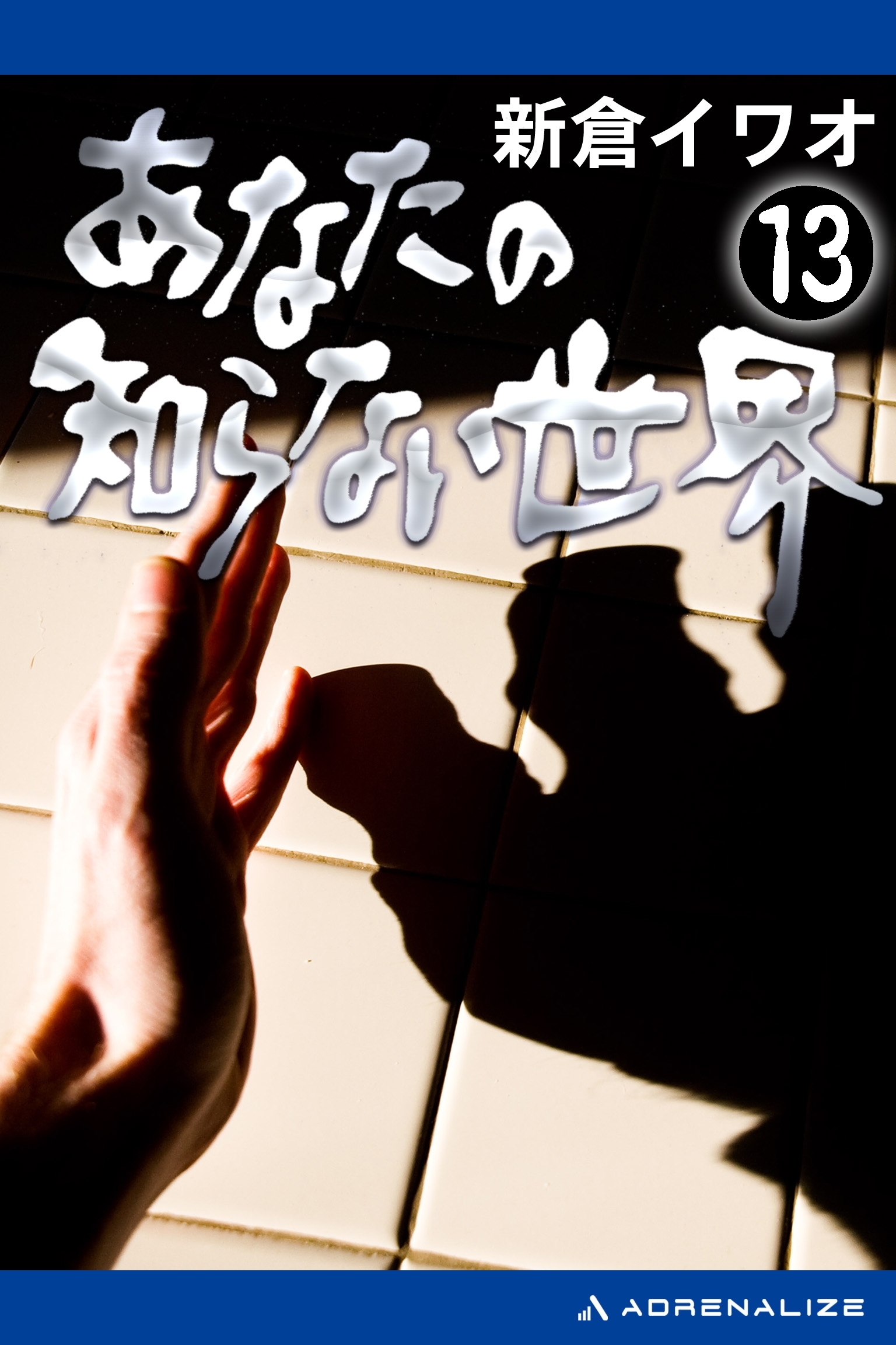 あなたの知らない世界（13）