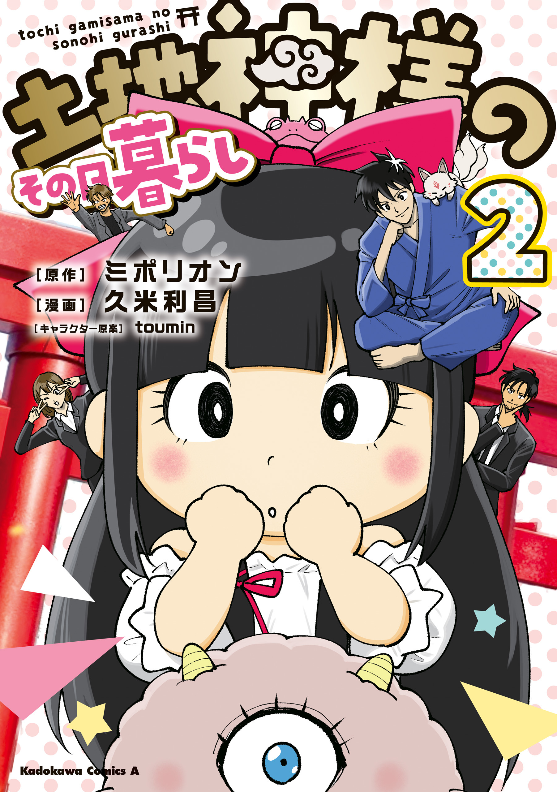 土地神様のその日暮らし　2