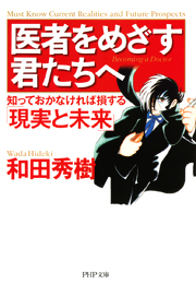 医者をめざす君たちへ