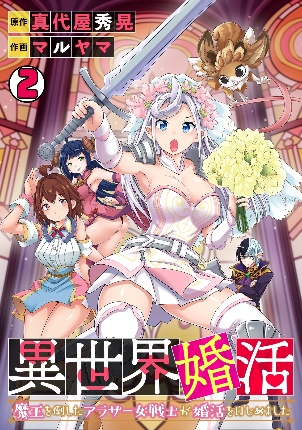 【期間限定　無料お試し版　閲覧期限2026年9月19日】異世界婚活～魔王を倒したアラサー女戦士が婚活をはじめました～(2)