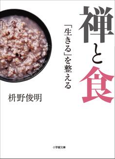 禅と食 「生きる」を整える