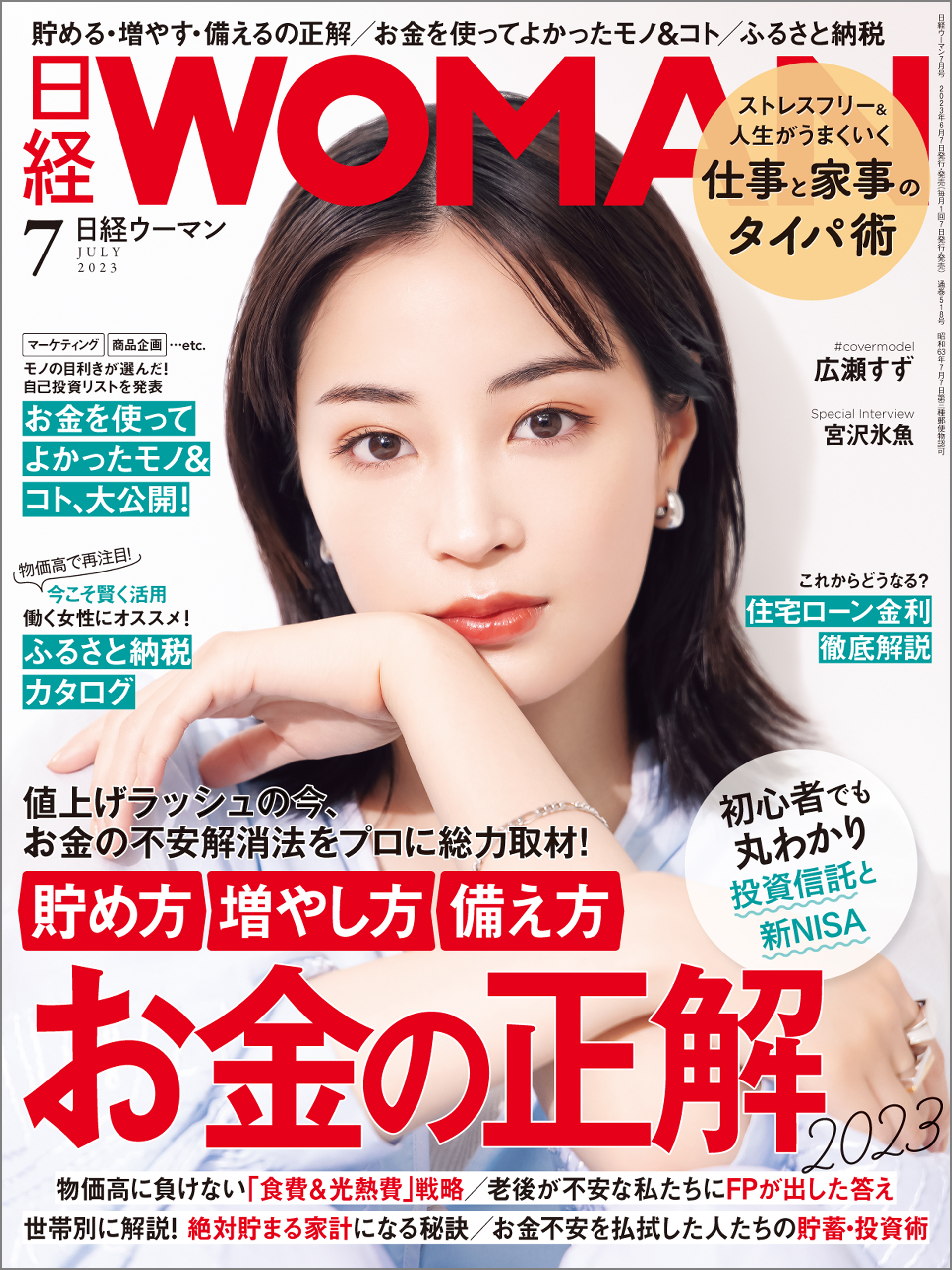 日経ウーマン 2023年7月号 [雑誌]