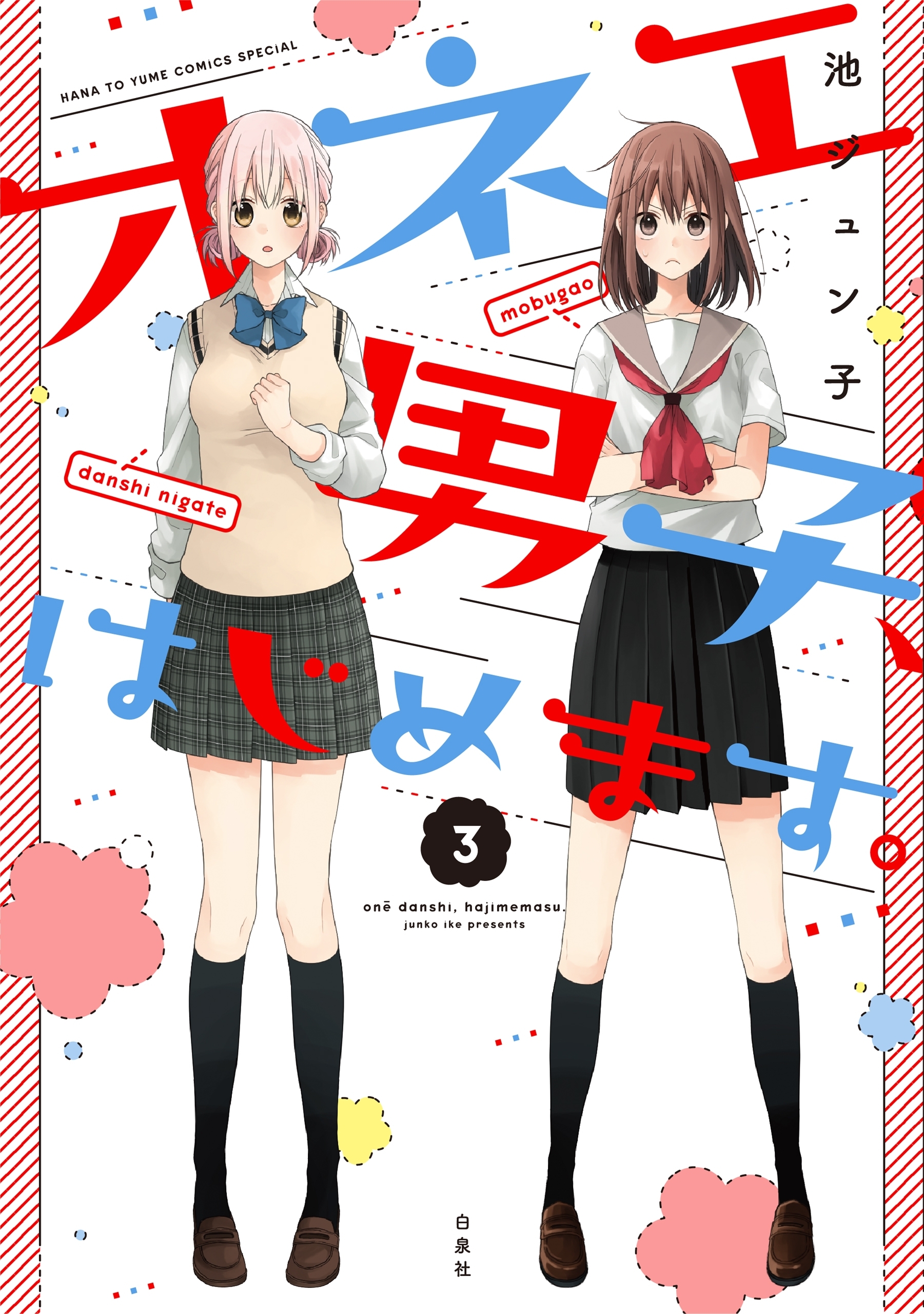 オネエ男子、はじめます。（３）