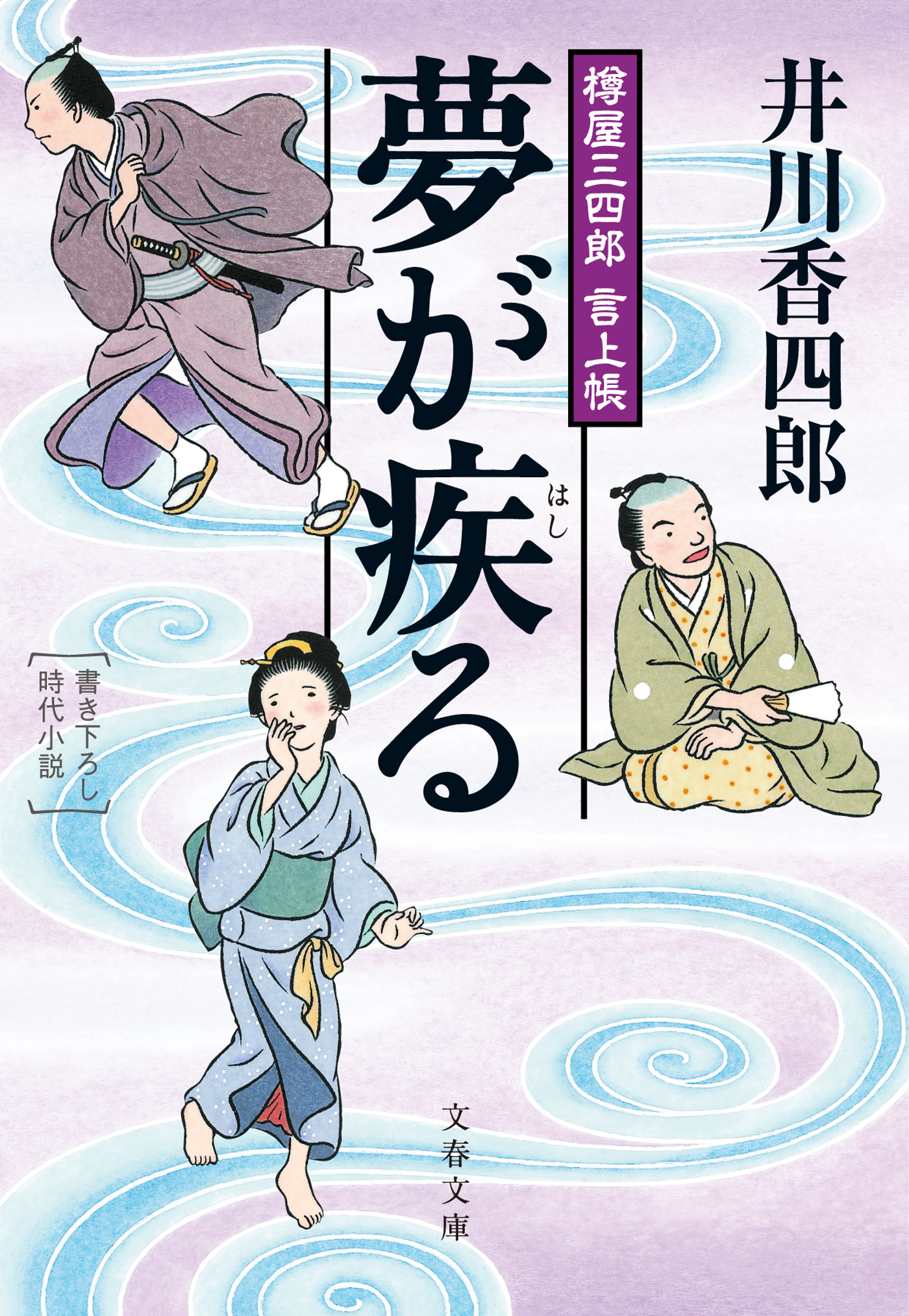 樽屋三四郎　言上帳　　夢が疾（はし）る