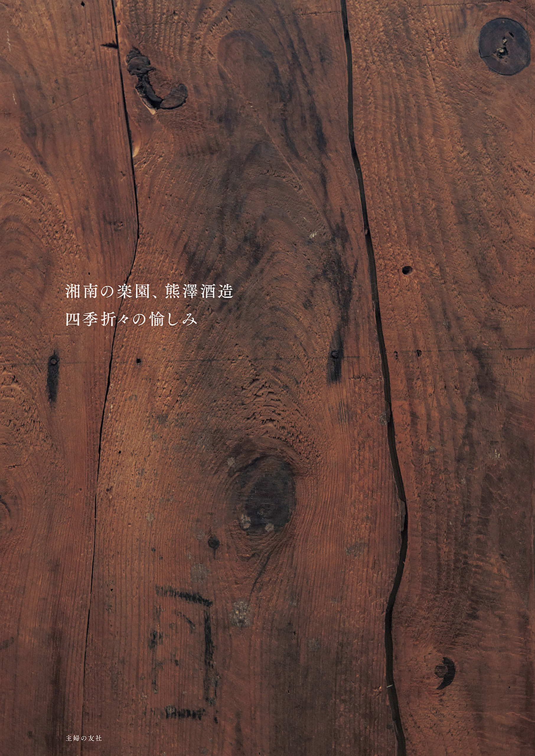 湘南の楽園、熊澤酒造　四季折々の愉しみ