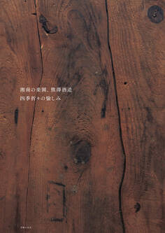 湘南の楽園、熊澤酒造 四季折々の愉しみ