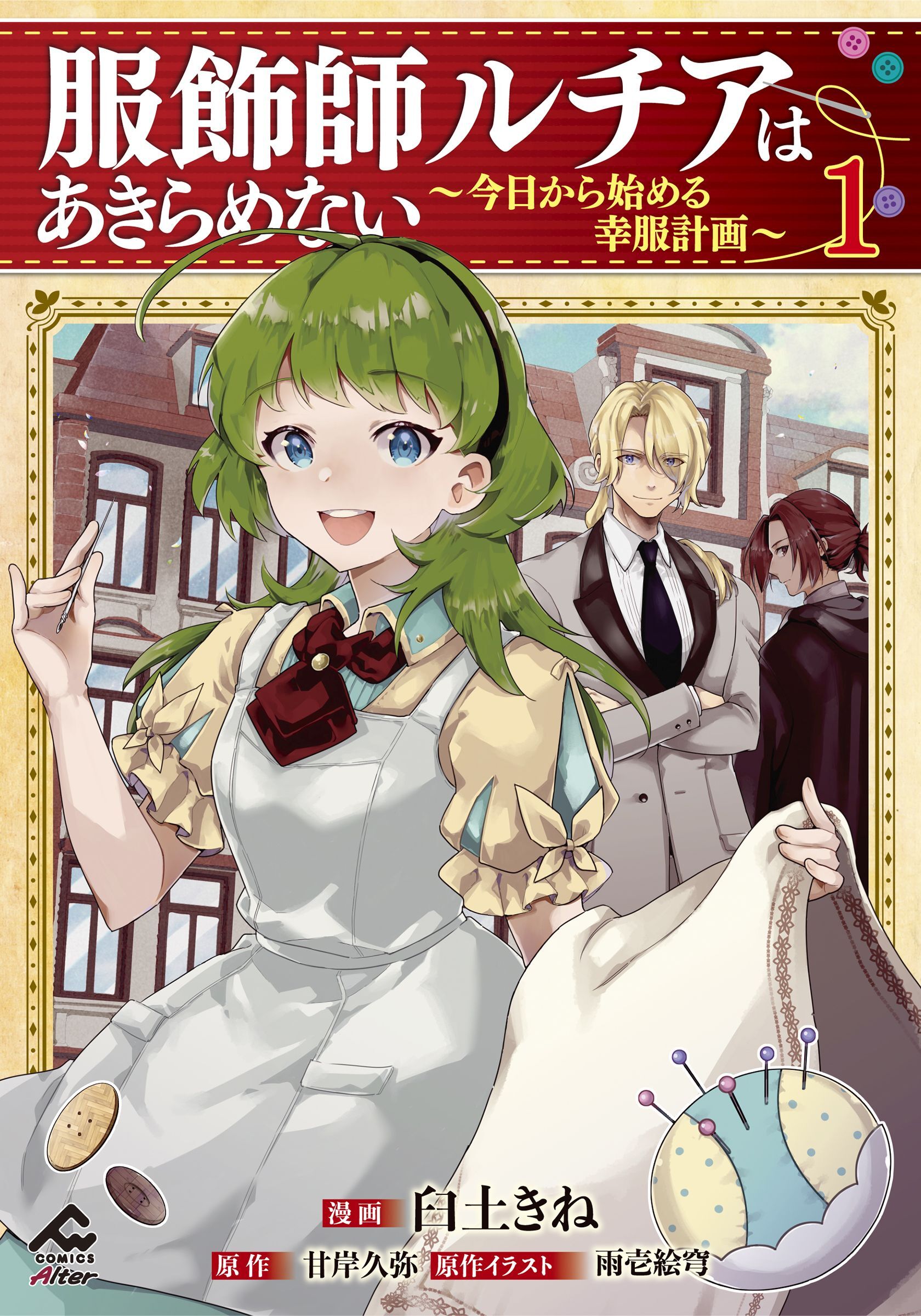 【電子限定版】服飾師ルチアはあきらめない ～今日から始める幸服計画～ 1