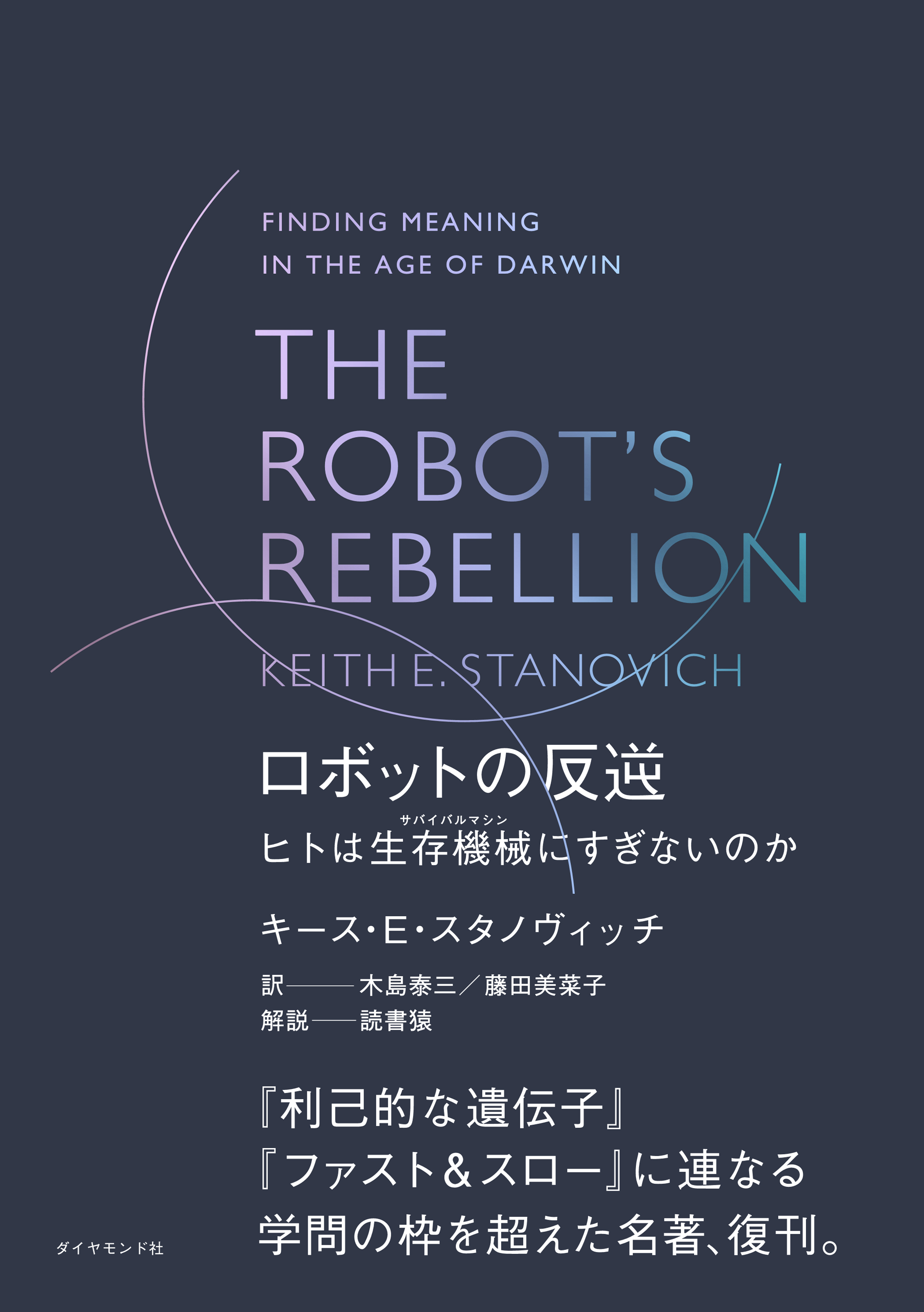 THE ROBOT'S REBELLION　ロボットの反逆　ヒトは生存機械（サバイバルマシン）にすぎないのか