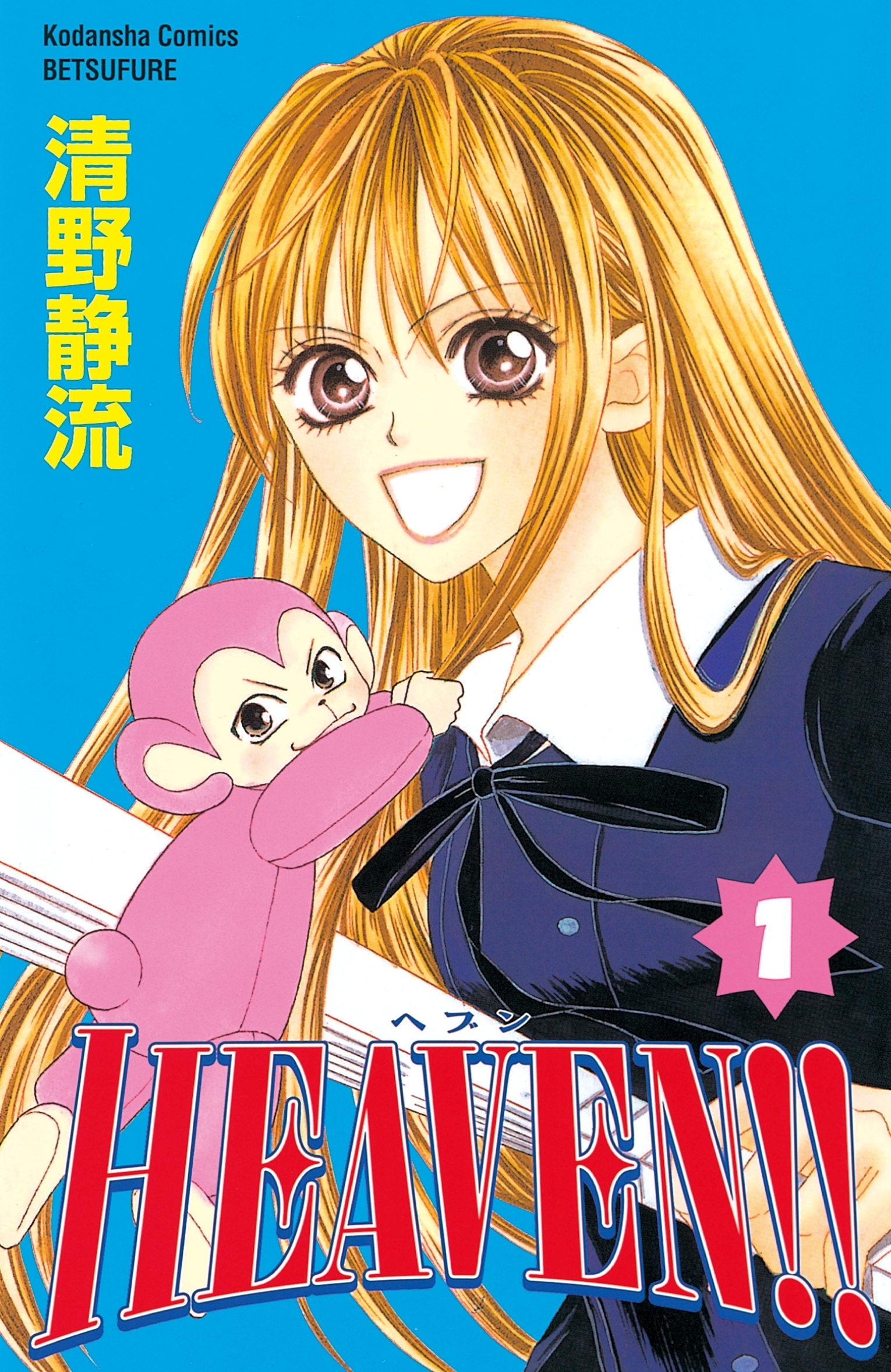 【期間限定　無料お試し版　閲覧期限2026年8月23日】HEAVEN!!（１）