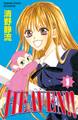 【期間限定 無料お試し版 閲覧期限2026年8月23日】HEAVEN!!(1)