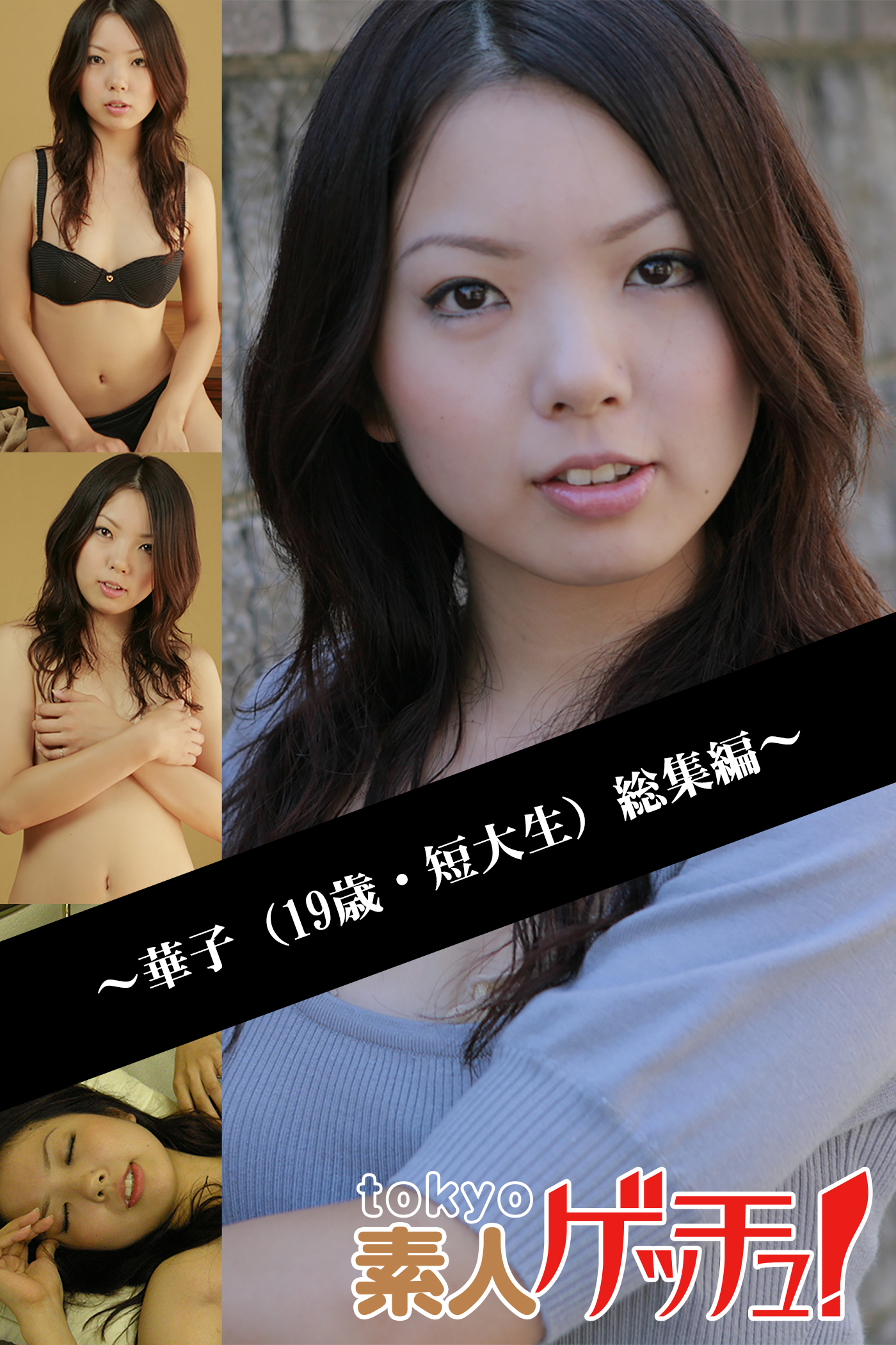 tokyo素人ゲッチュ！～華子（19歳・短大生）総集編～