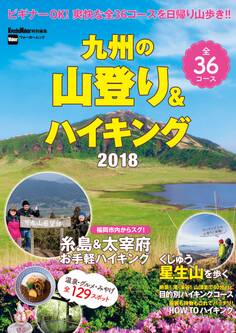 九州の山登り&ハイキング2018
