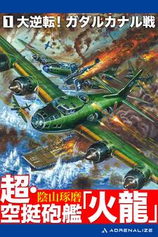 超・空挺砲艦「火龍」(1)