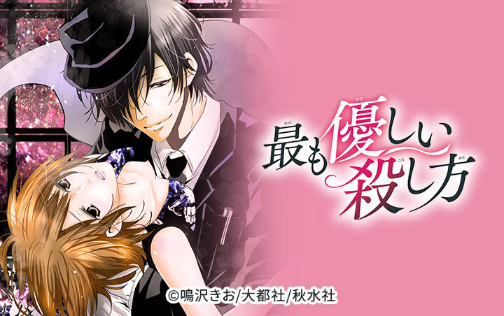 最も優しい殺し方