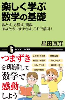 楽しく学ぶ数学の基礎