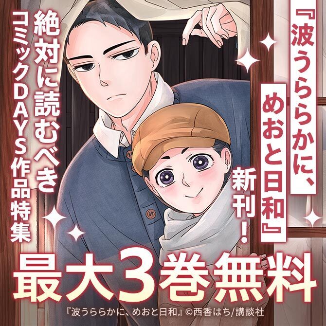 『波うららかに、めおと日和』配信記念! 絶対に読むべきコミックDAYS作品特集
