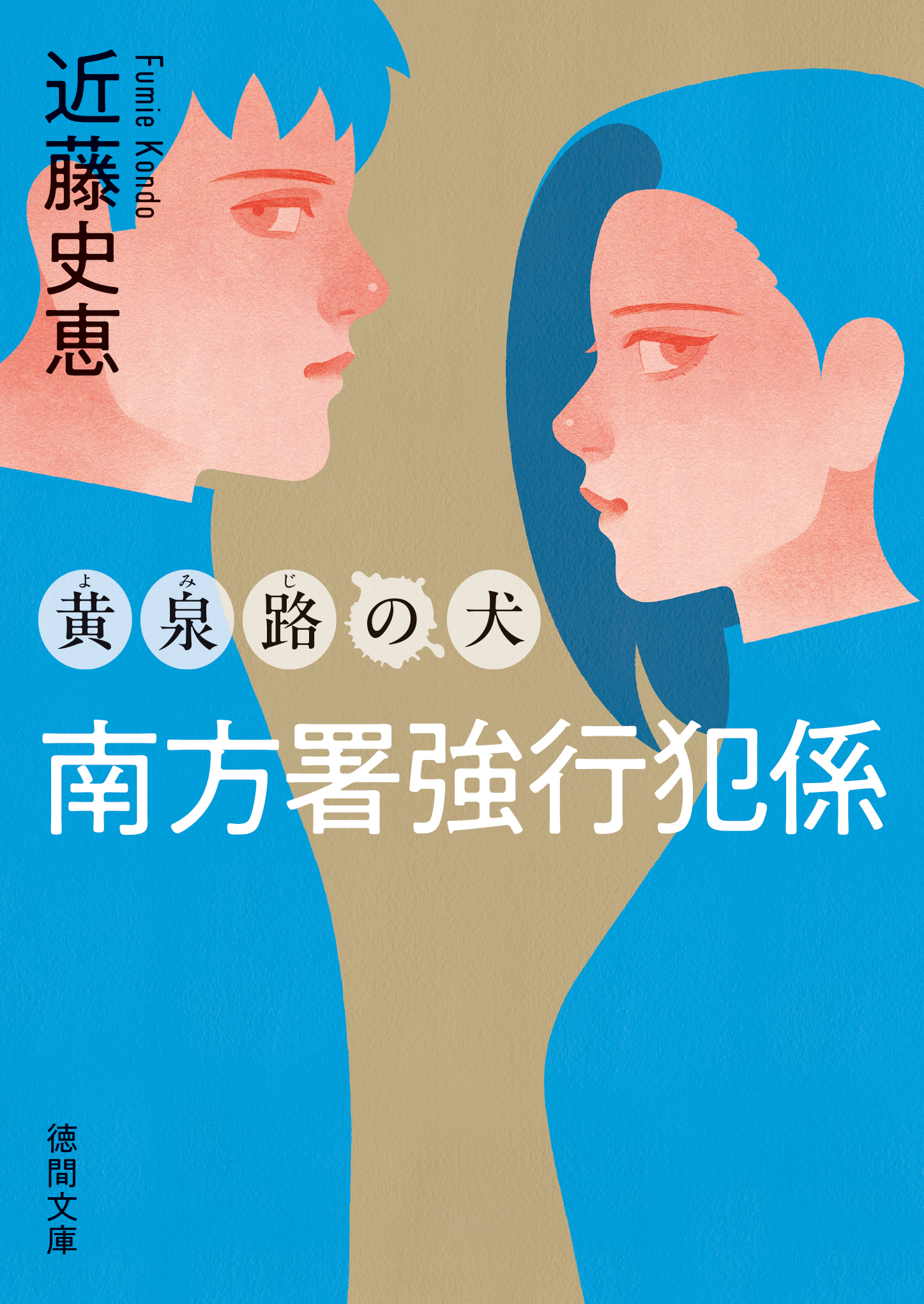 南方署強行犯係　黄泉路の犬〈新装版〉