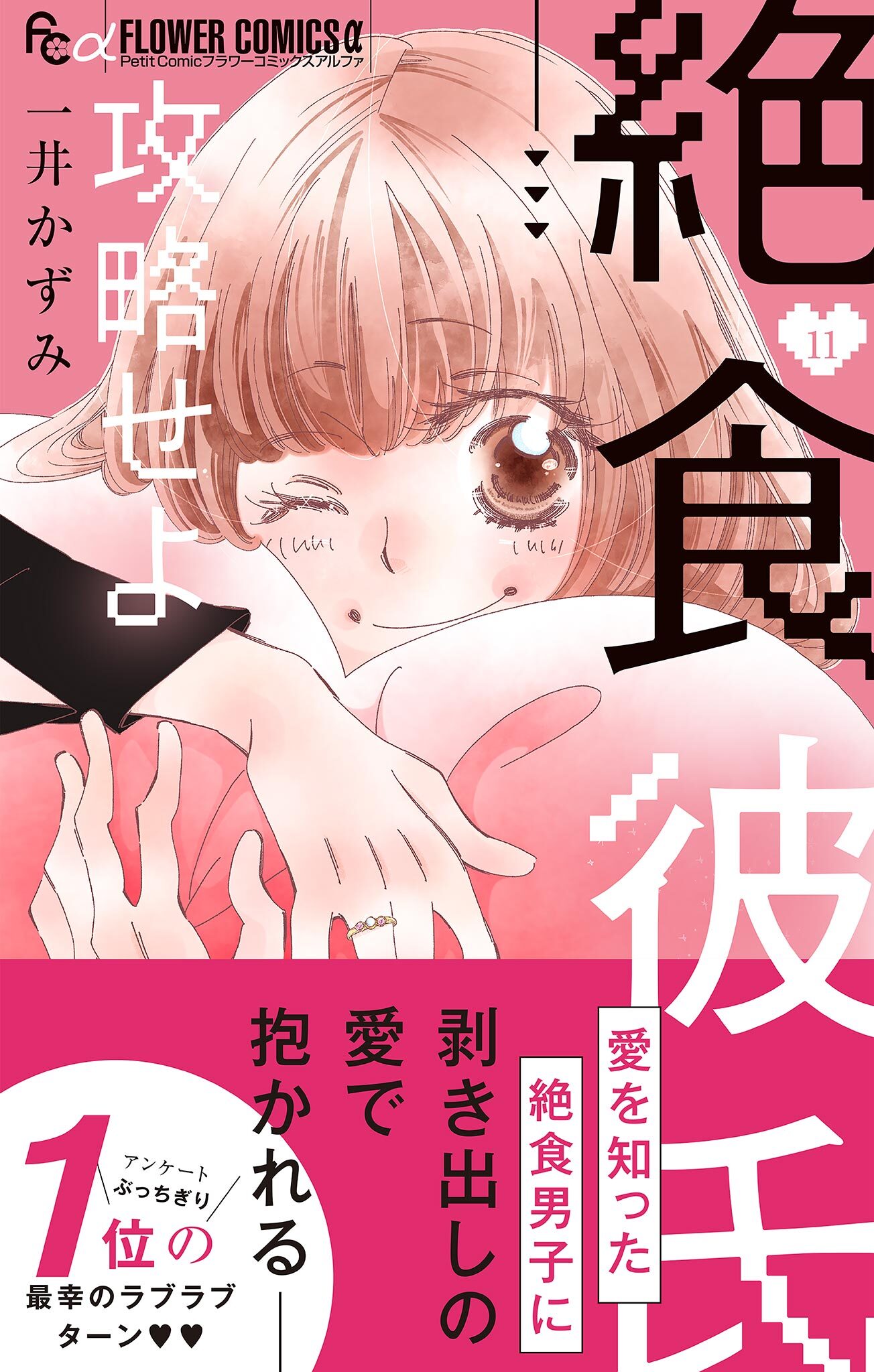 絶食彼氏攻略せよ【マイクロ】 11