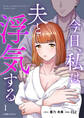 今日、私は夫と浮気する 1