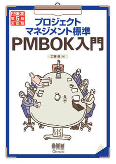 プロジェクトマネジメント標準 PMBOK入門 PMBOK第5版対応版