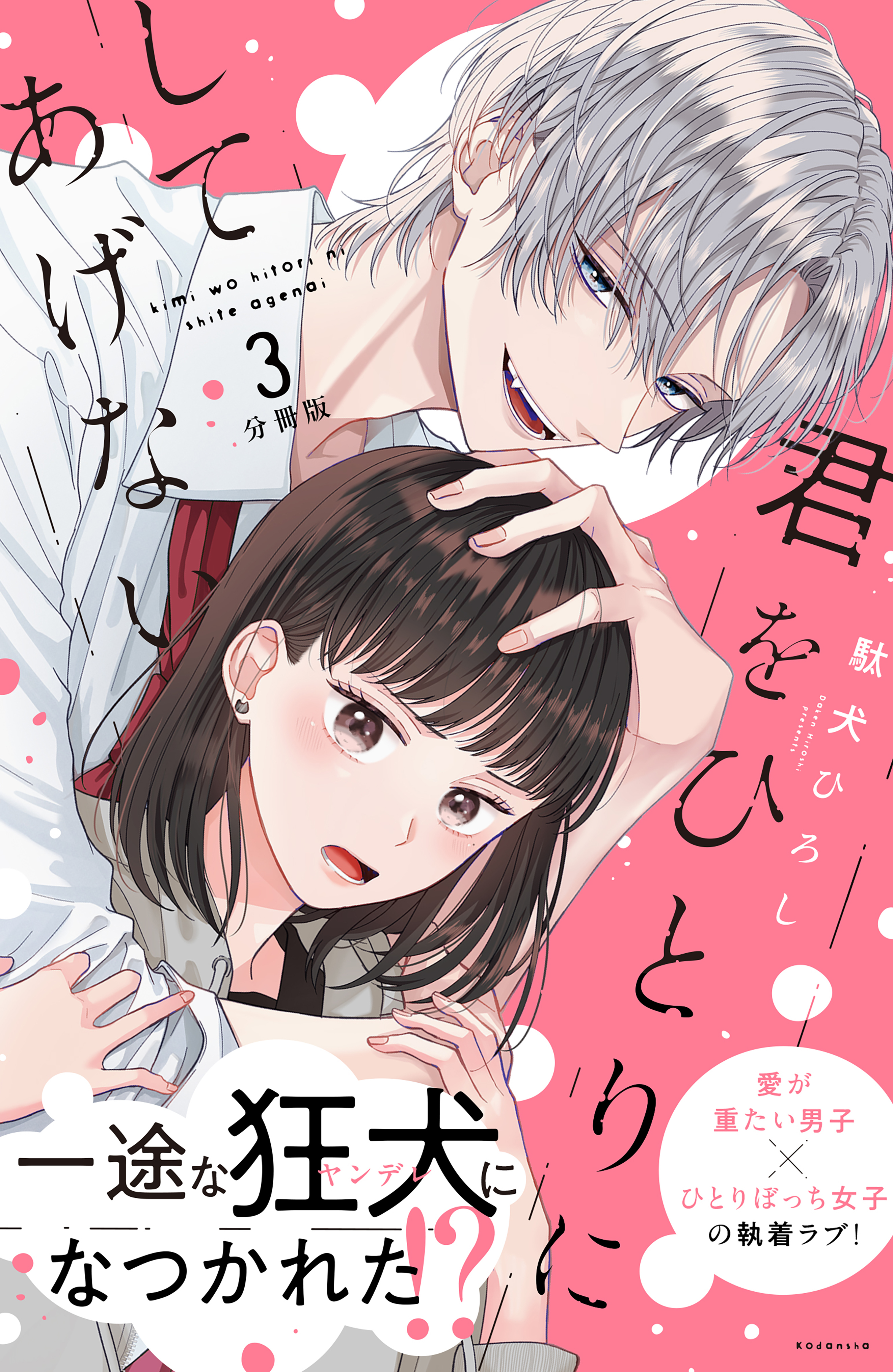 君をひとりにしてあげない　分冊版（３）