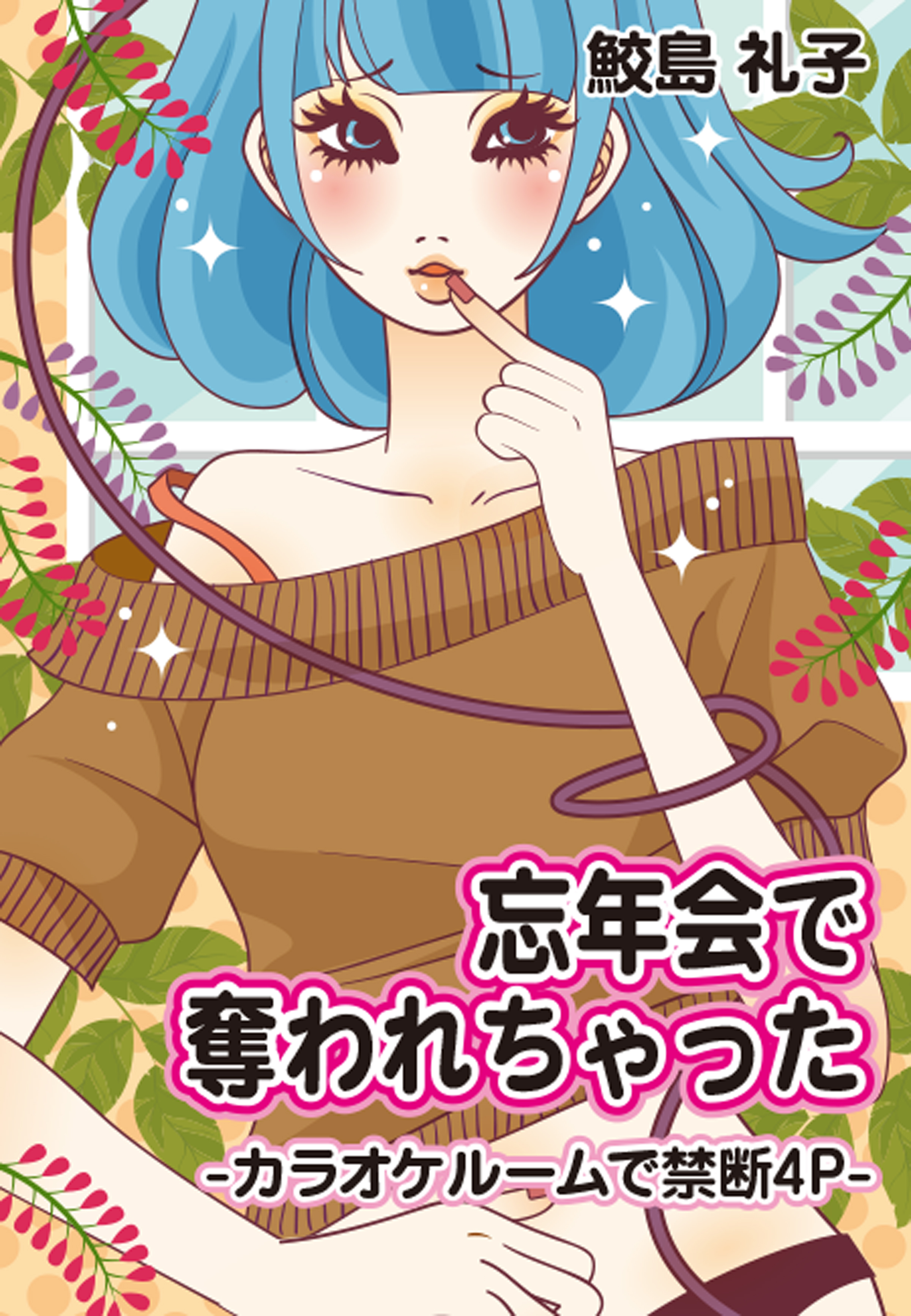 忘年会で奪われちゃった―カラオケルームで禁断４Ｐ―