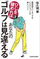ひじを緩めればあなたのゴルフは見違える 傾斜地やバンカーでもナイスショットの神メソッド