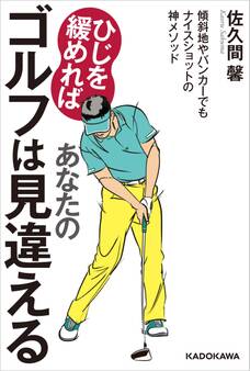 ひじを緩めればあなたのゴルフは見違える 傾斜地やバンカーでもナイスショットの神メソッド