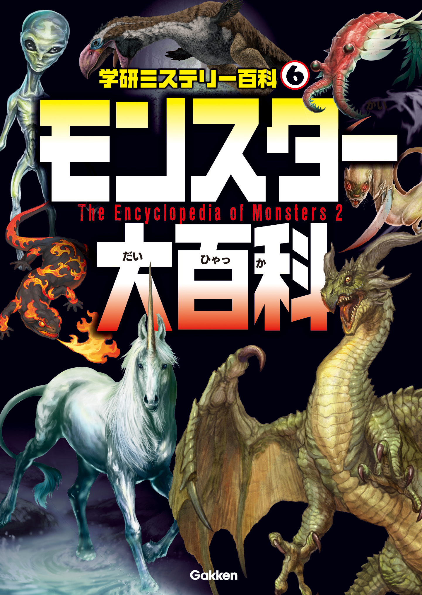 モンスター大百科