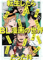 転生したらBL漫画の世界だった件【電子限定かきおろし付】