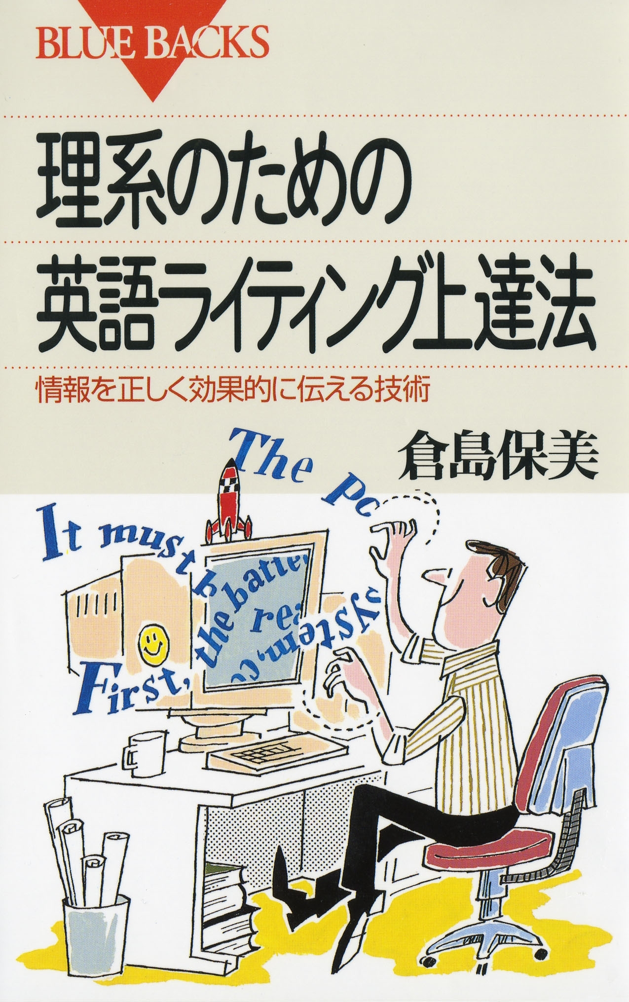 理系のための英語ライティング上達法 : 情報を正しく効果的に伝える技術
