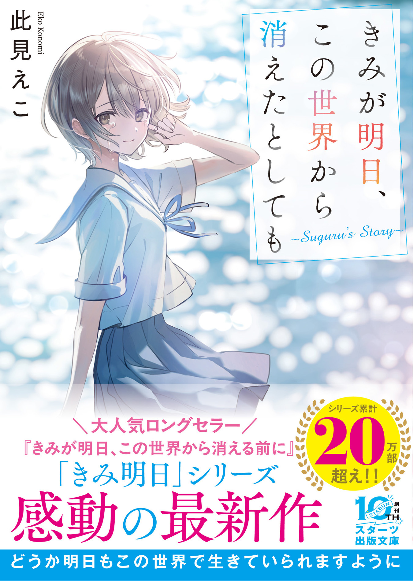 きみが明日、この世界から消えたとしても～Suguru's Story～