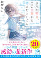 きみが明日、この世界から消えたとしても~Suguru's Story~