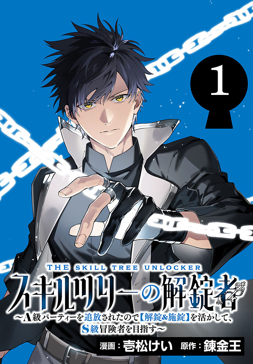 【期間限定　無料お試し版】スキルツリーの解錠者～A級パーティーを追放されたので【解錠&施錠】を活かして、S級冒険者を目指す～(話売り)　#1