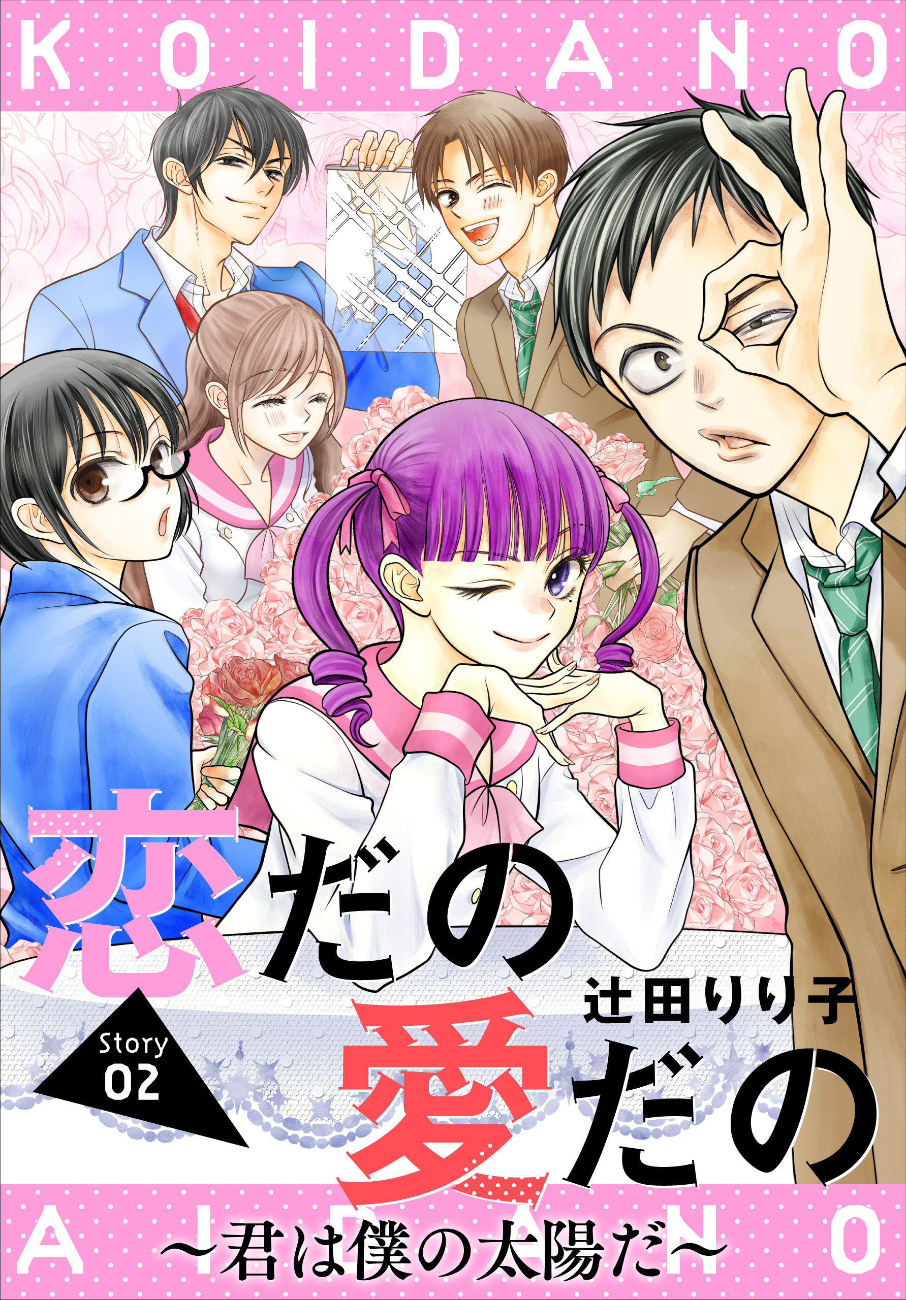 【期間限定　無料お試し版　閲覧期限2026年6月5日】恋だの愛だの～君は僕の太陽だ～［1話売り］　story02