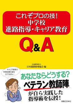 中学校進路指導・キャリア教育Q&A