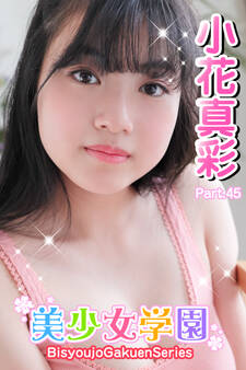 美少女学園 小花真彩 Part.45