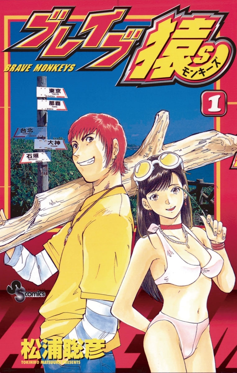 【期間限定　無料お試し版　閲覧期限2026年3月9日】ブレイブ猿Ｓ　1
