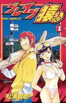 【期間限定 無料お試し版 閲覧期限2026年3月9日】ブレイブ猿S 1