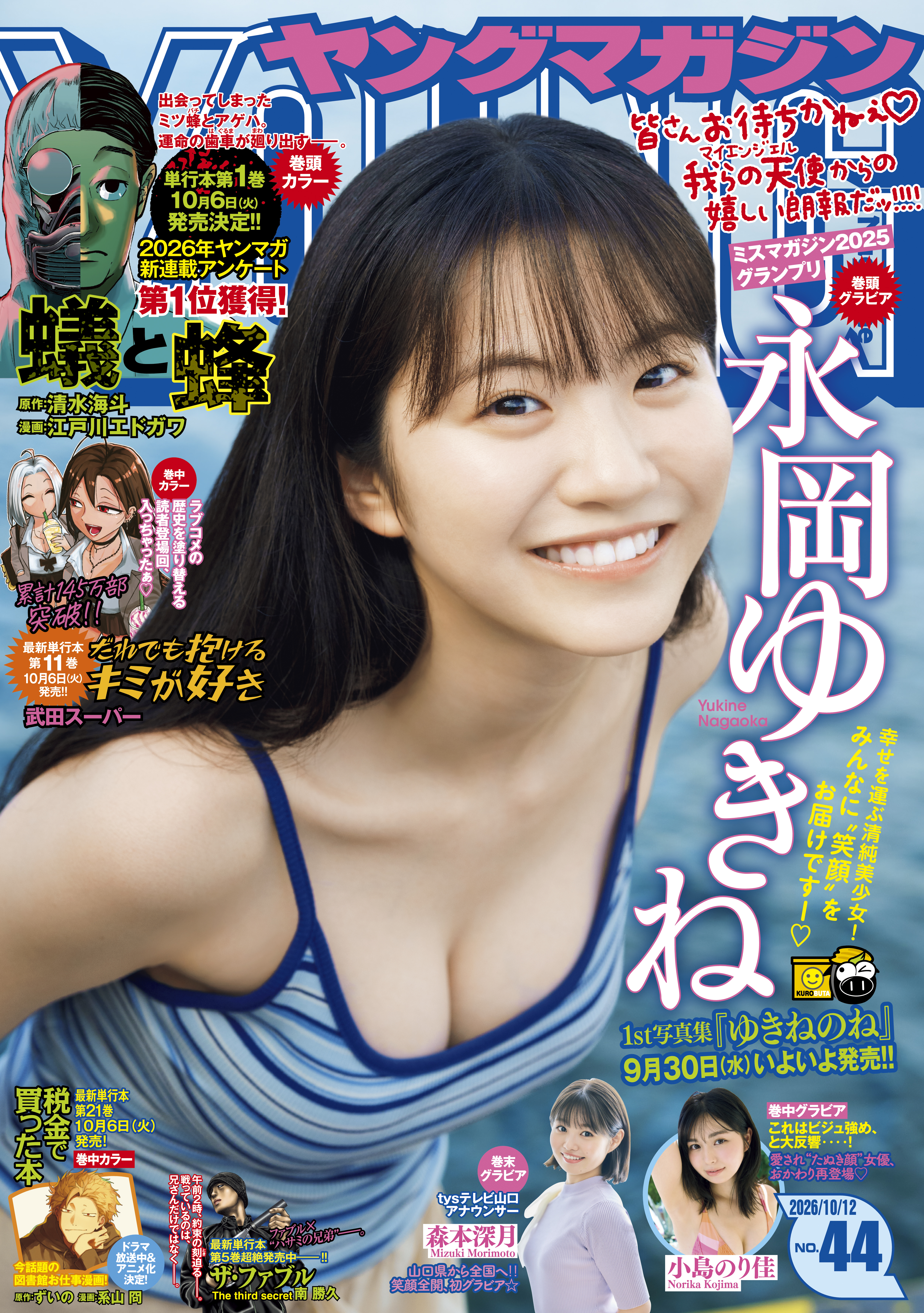 ヤングマガジン　2026年44号 [2026年9月28日発売]